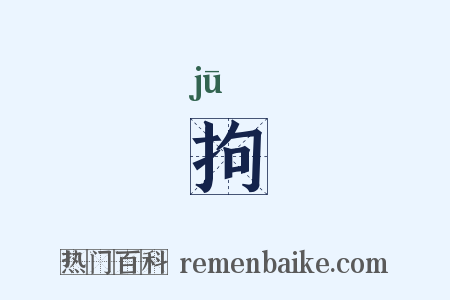 拘是什么意思的图片